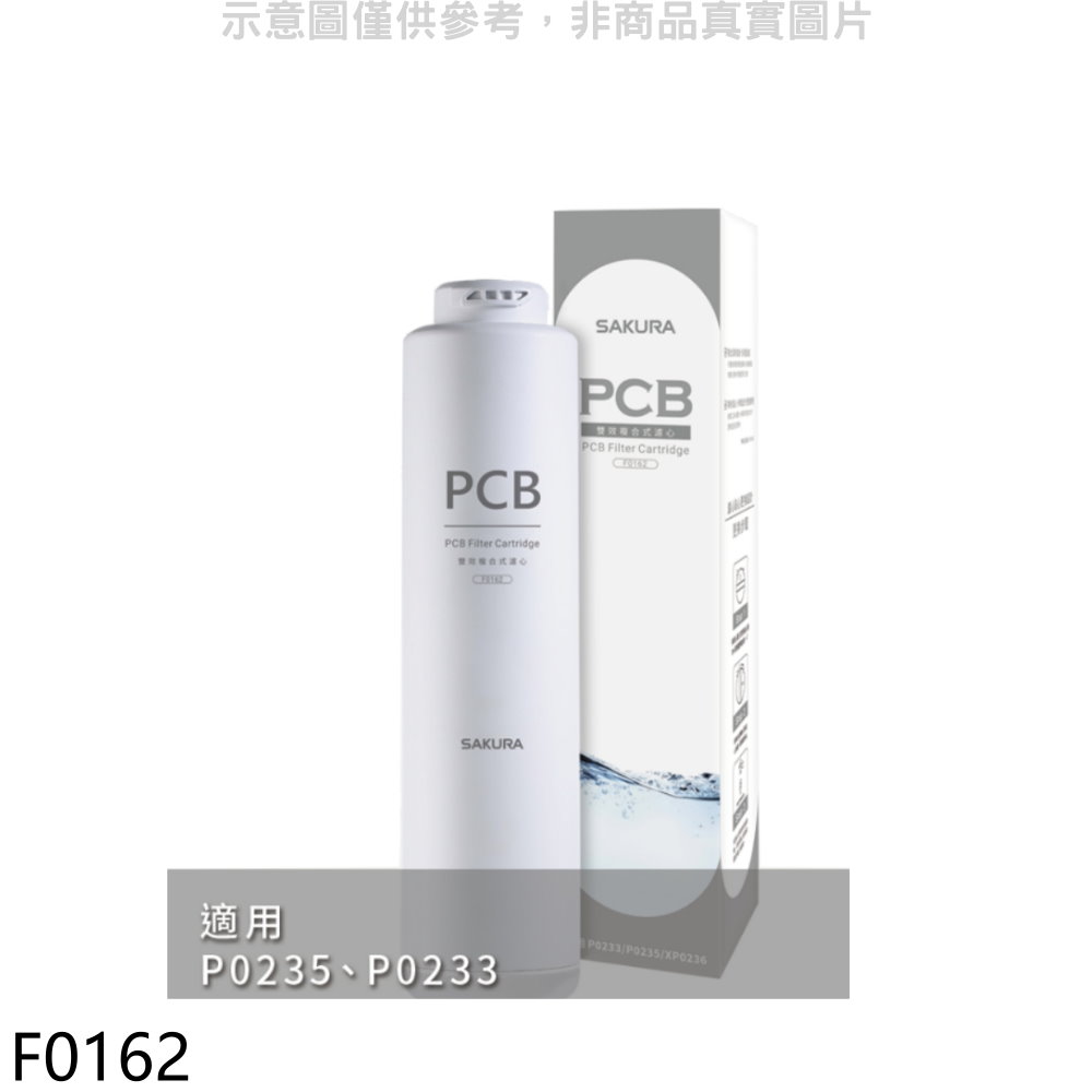 櫻花雙效複合式濾心第1道適用P0233/P0235濾心F0162 廠商直送