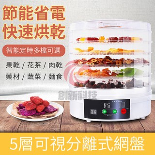 小不記臺灣12h出貨 保固 食物乾燥機 蔬果烘乾機 蔬果乾果機 食物風乾機 食物乾果機 飼料 烘糖霜餅乾 烘肉 果乾機