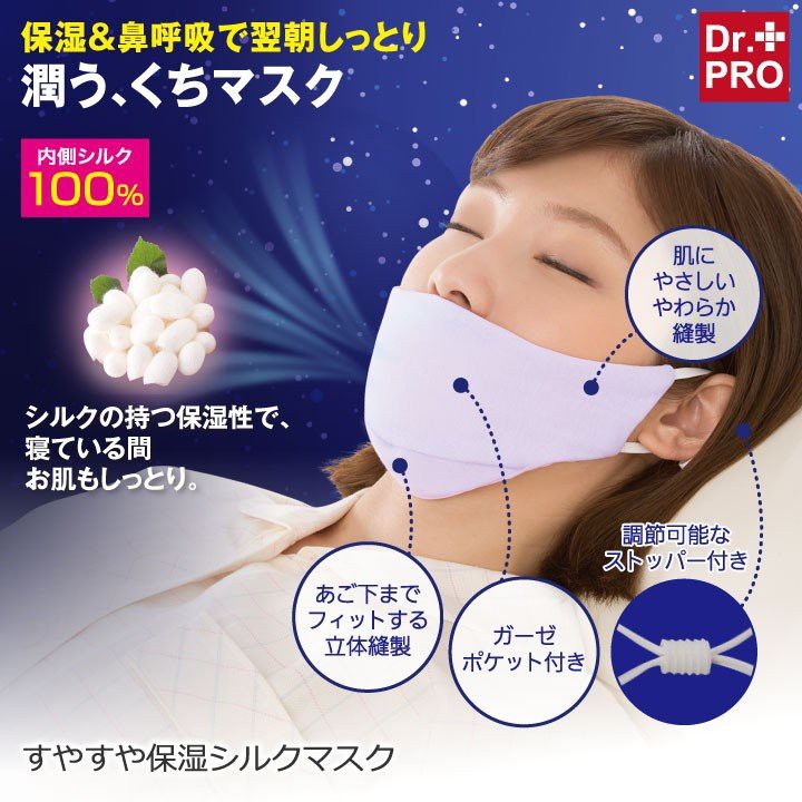 『日本直送』現貨在台!! DR. PRO 睡眠用 保濕 蠶絲口罩 睡眠口罩