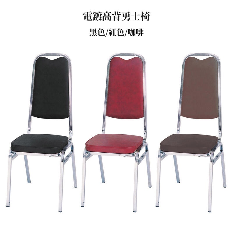 22 輕鬆購 電鍍腳黑色 / 紅色 / 咖啡色皮高背勇士椅 餐椅 休閒椅 GD364-1