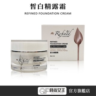 【Refined 蓮芳】皙白精露霜30ml 無化學 全天候保持水嫩 可當粉底使用 遮瑕 防曬 保濕 懶人必備輕妝 淨白