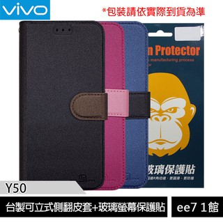 VIVO Y50 臺製可立式側翻精美皮套+鋼化玻璃螢幕保護貼 [ee7-1]