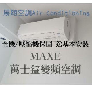 MAXE 萬士益 變頻/冷暖/定頻 各型號/噸數 分離式冷氣 空調 配合裝潢場/VRV系統規劃/住家/公司 舊機回收
