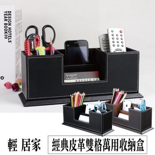 經典皮革雙格萬用收納盒-黑/咖 臺灣出貨 開立發票 桌面筆筒名片座 多功能 商務辦公桌面收納-輕居家2107