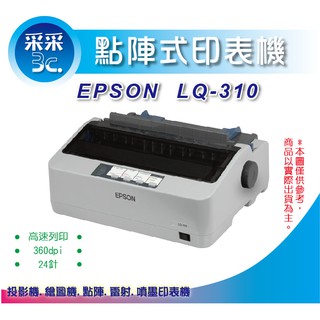 采采3C【含稅+送延保卡】EPSON LQ-310/LQ310 A4 24針點陣式印表機 取代LQ300+II