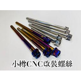 台灣製造 實體店面 小樽CNC螺絲 M6X90MM 鈦螺絲