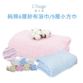 L'Ange 棉之境 純棉紗布系列 6層紗浴巾(蓋毯)/9層紗小方巾