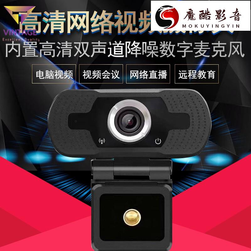 【熱銷】1080P電腦高清網絡攝像頭 USB電腦攝像頭 webcam 視訊鏡頭 網路攝影機 電腦高清魔酷影音商行