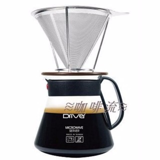 ≋咖啡流≋ Driver不鏽鋼 濾杯禮盒組咖啡濾網+專用承架+微波玻璃壺 免用咖啡濾紙