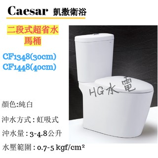 🔸HG水電🔸 Caesar 凱撒衛浴 二段式超省水馬桶 CF1348 CF1448 免運