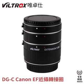 【Viltrox 唯卓仕】DG-C EF 近攝轉接圈 接寫環 三節式 支援自動對焦 適用Canon EOS