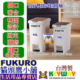 fukuro貓頭鷹小舖 免運非偏遠 KEYWAY聯府 TO015 TO010 頂好15雙開式垃圾桶 垃圾桶 TO-015