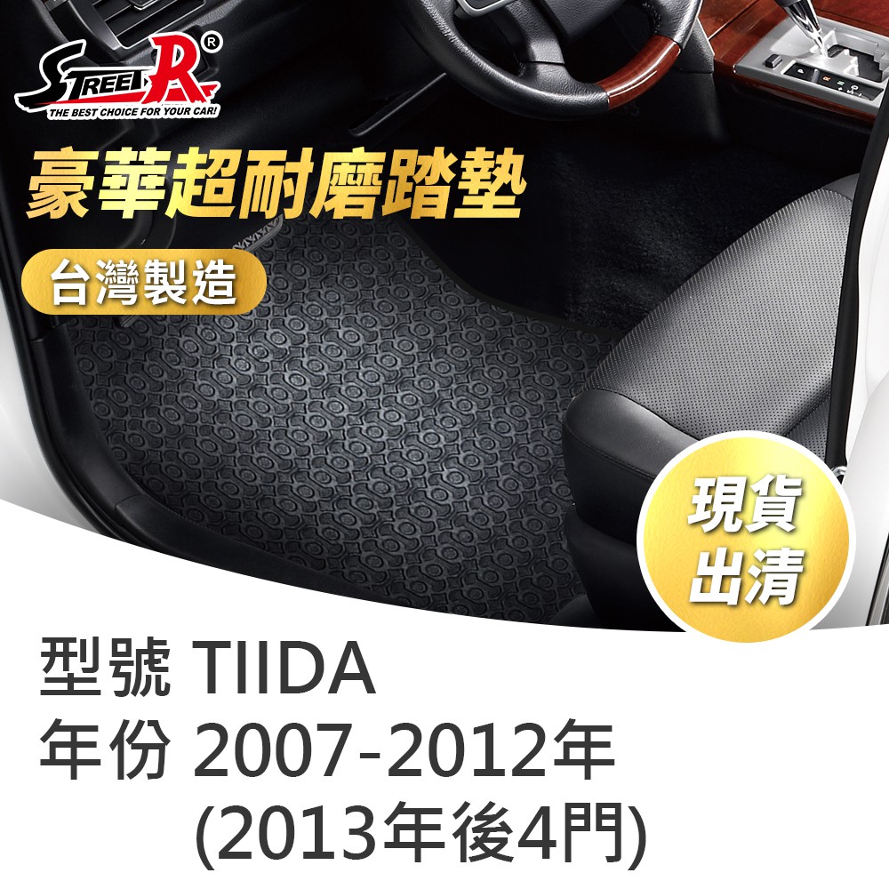 【STREET-R】汽車腳踏墊出清TIIDA 2007-2012年(2013年後4門) Nissan適用 黑色 豪華超耐