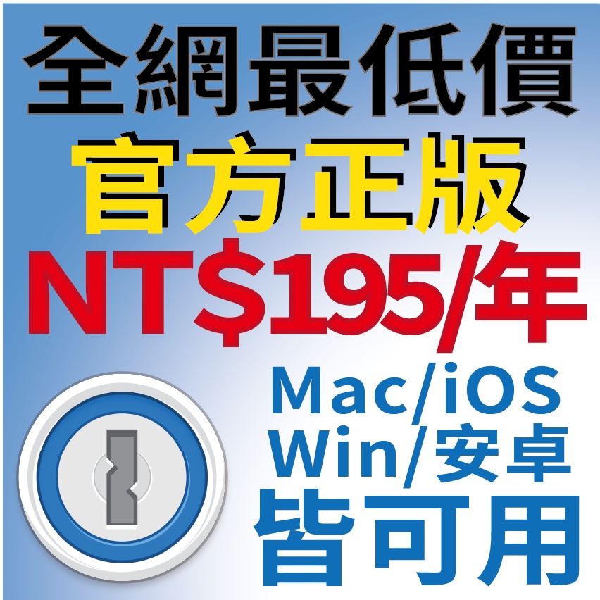 【正版】1Password 密碼管理 ( 1年方案，Mac/Win/iOS/安卓可用）