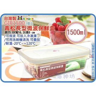=海神坊=臺灣製 KEYWAY GIR1500 青松長型微波保鮮盒 冷凍庫 附蓋3pcs 1.5L 12入1250元免運