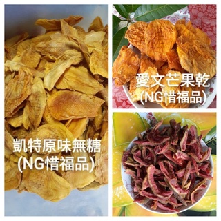 玉井 凱特 芒果。愛文芒果乾。(微糖 )●(原味無糖)惜福品.NG600g .碳烤 無糖紅心芭樂乾 (惜福品)無糖鳳梨乾