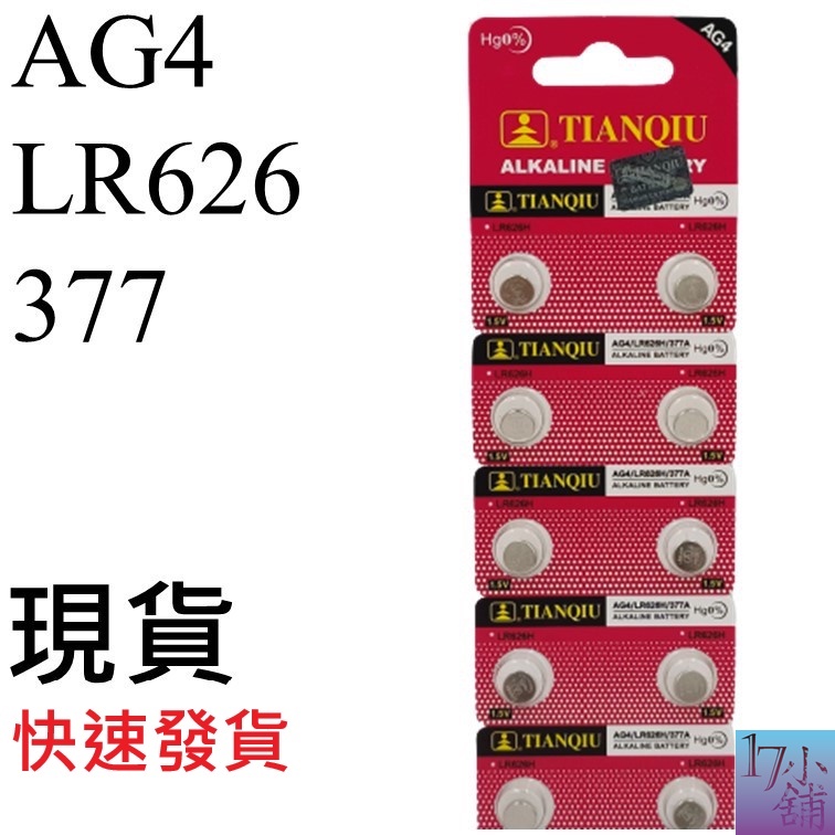 【台灣現貨快速發貨】AG4 / LR626 / 377 電池 水銀電池