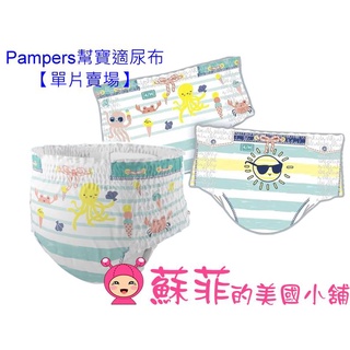 Pampers幫寶適 防水尿布 游泳尿布 美幫 拉拉褲 紙尿褲 尿片 單片賣場 現貨+預購【蘇菲的美國小舖】