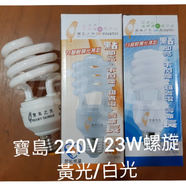 美術燈🎐寶島之光 220V 23W 螺旋 E27 另有110V 歐司朗連結