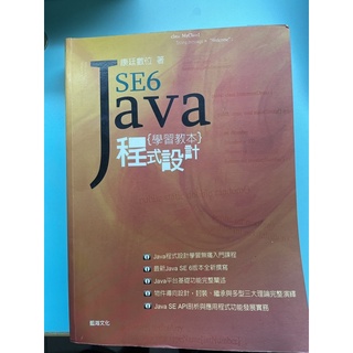 #便宜賣 #二手 JAVA SE6 程式設計 學習教本