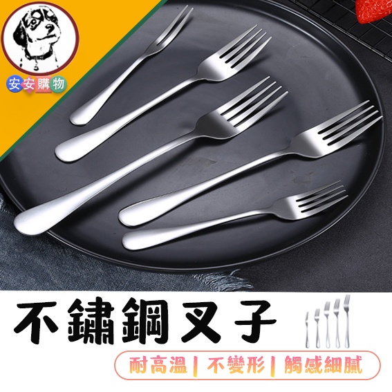 【不鏽鋼叉子】台灣現貨⭐不鏽鋼餐具 西餐叉 叉子 水果叉