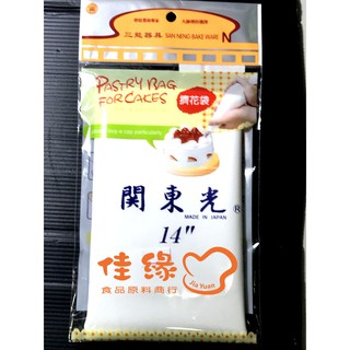 SEKI14-14吋關東光擠花袋(日本)/可重覆使用(佳緣食品原料_TAIWAN)
