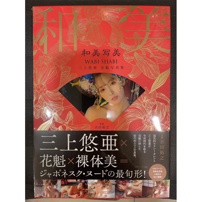 附特典現貨三上悠亞花魁寫真集和美寫美 蝦皮購物