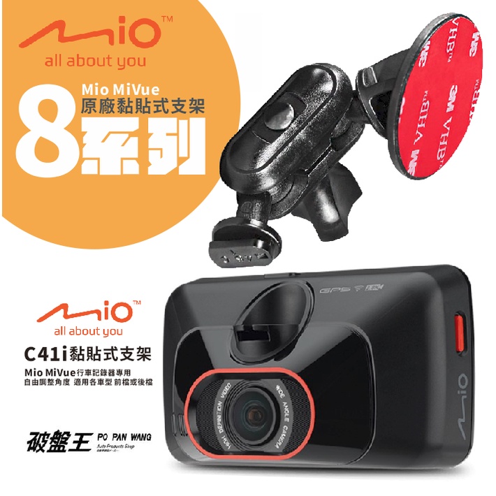 Mio黏貼式支架 MiVue 850 856 856D 887 890 890D 行車記錄器專用粘貼式支架 C41i