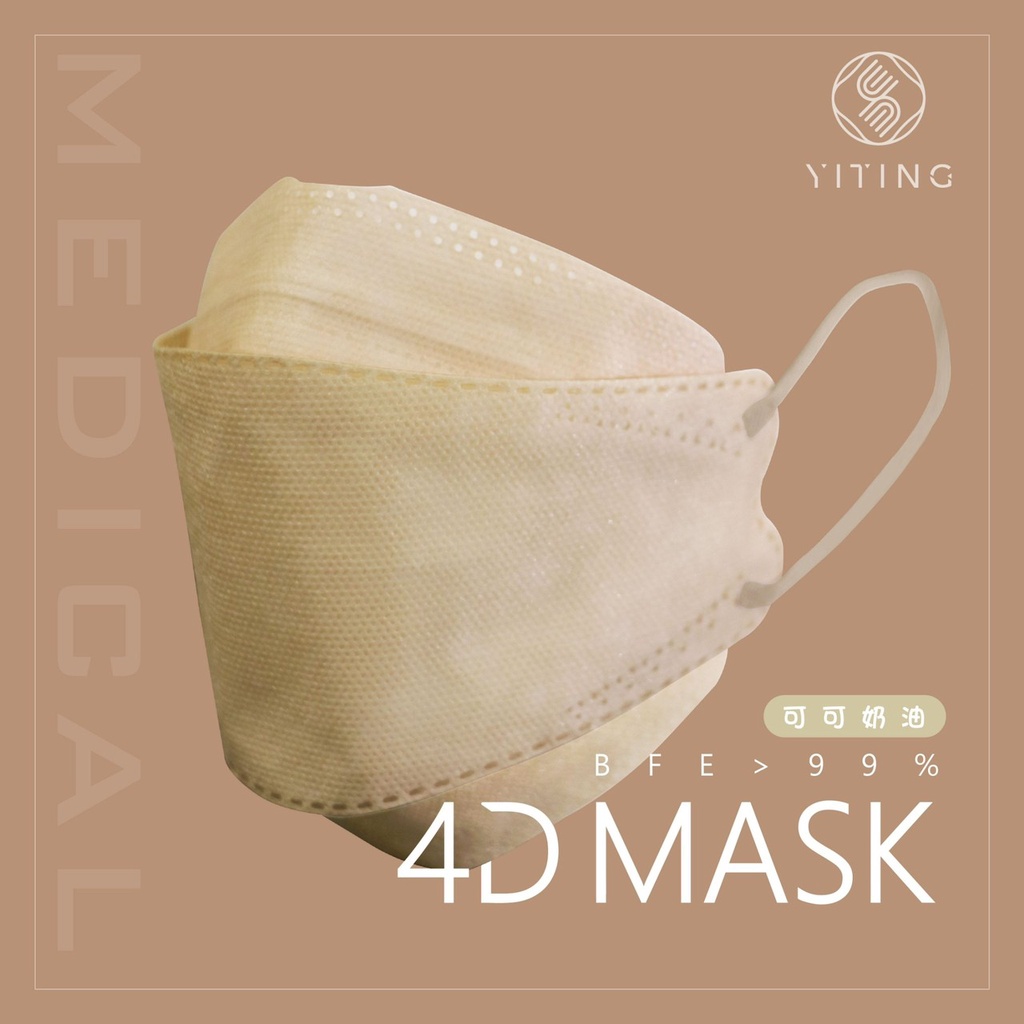 易廷 4D成人立體醫療口罩 可可奶油 20入/盒 超透氣四層親膚面料 BEF99%