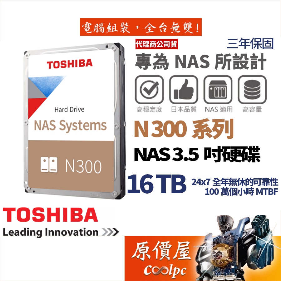 Toshiba東芝 16TB【NAS碟】N300/3.5吋HDD硬碟/原價屋（HDWG31GAZSTA）