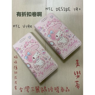 係真的嗎" 出清 台灣三麗鷗授權美樂蒂 HTC U19E D19 Plus D19S 卡通皮套手機殼 保護套 粉撲