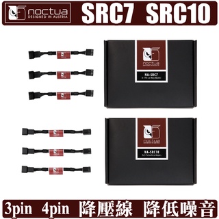 Noctua SRC7 SRC10 4pin 3pin PWM 風扇 電源 降壓線 降速線 貓頭鷹 樹旺電腦