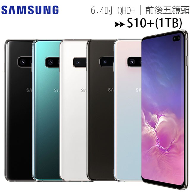SAMSUNG Galaxy S10+(12G/1TB)6.4吋前後五鏡頭手機