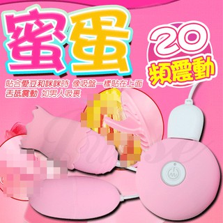 (現貨)蜜蛋 20段變頻軟萌狂舐 USB雙跳蛋 情趣用品 按摩棒 潤滑液 聰明球