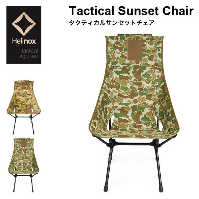 Helinox - Tactical Sunset Chair 輕量戰術高背椅 多地迷彩 獵鴨迷彩 休閒椅 輕量化