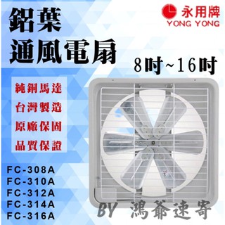 ✨大量購買歡迎私✨永用牌 8~16吋鋁葉排風扇 FC316A FC314A FC312A FC310A FC308A