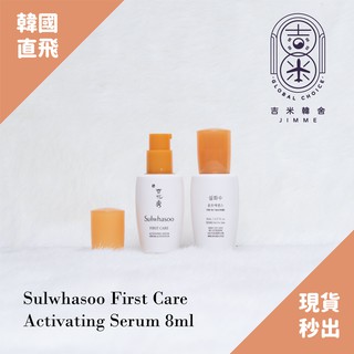 🎁吉米韓舍現貨👑 雪花秀 Sulwhasoo 五代 潤燥精華 8ml 潤燥 國民精華 韓國 保養品