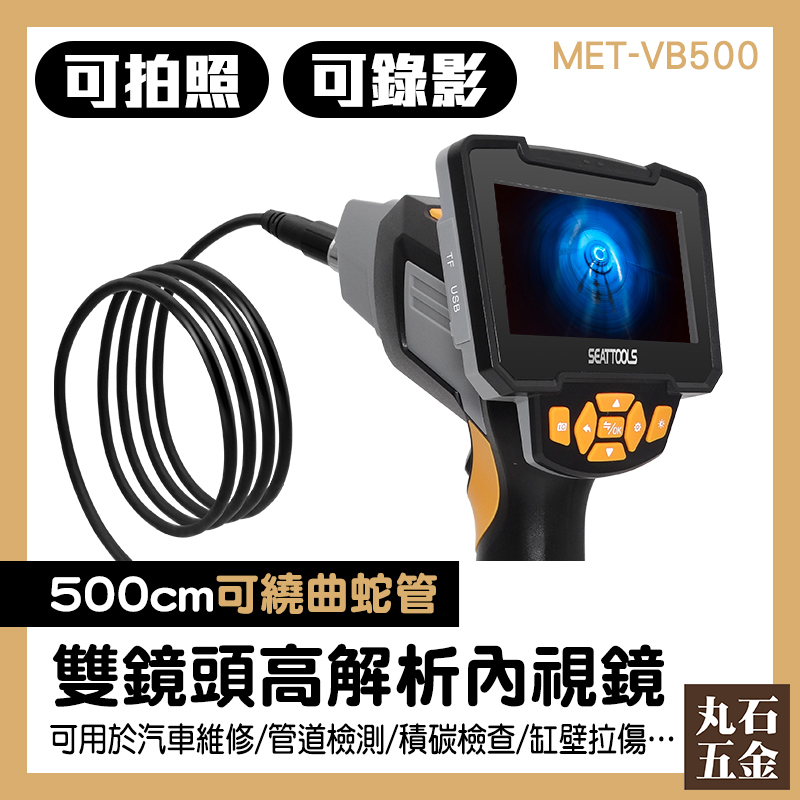 極細工業內視鏡 孔內管路 高畫素內視鏡 可拆螢幕 MET-VB500 水管內視鏡 新款