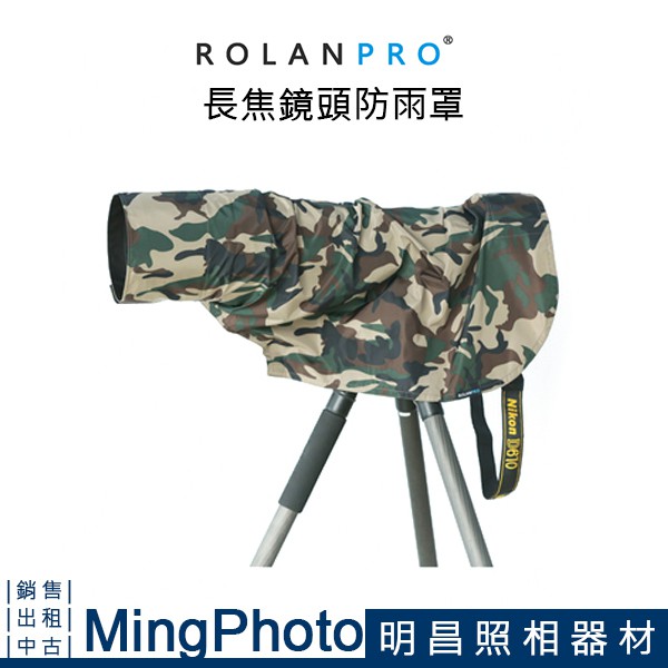 【明昌】ROLANPRO 若蘭 鏡頭防雨罩 軍綠迷彩 相機雨衣 砲衣 炮衣 防水材質 長鏡頭 大炮