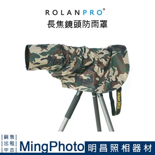 【明昌】ROLANPRO 若蘭 鏡頭防雨罩 軍綠迷彩 相機雨衣 砲衣 炮衣 防水材質 長鏡頭 大炮