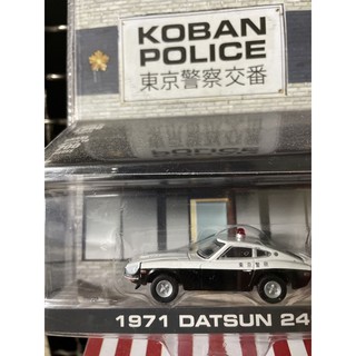 《模王》 1/64 美國綠光 模型合金車 1971 Datsun 240z
