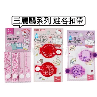 【猿人雜貨】日本進口 三麗鷗系列 姓名扣帶 棉質姓名標籤扣組 姓名吊牌 揹包扣帶 姓名標籤 扣帶 圓形 防水扣帶