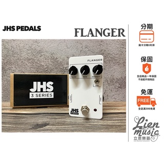 『立恩樂器 效果器專賣』免運分期公司貨保固 JHS Flanger 3 Series 美國手工 飛梭 效果器 JHS3