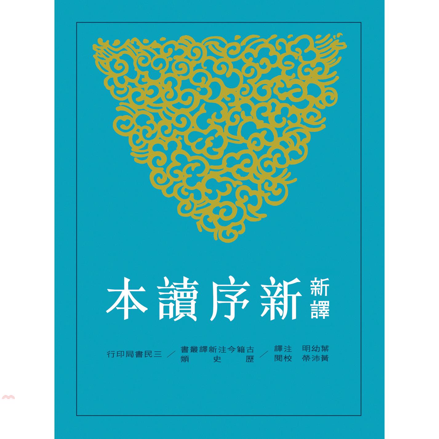 新譯新序讀本（平裝）