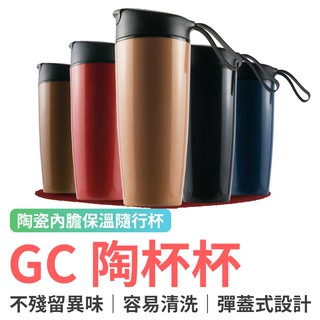 grantclassic 陶杯杯 SGS認證 陶瓷內膽保溫杯 環保杯 隨行杯 咖啡杯 陶瓷杯 食品級PP 560ml