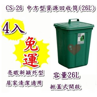 《用心生活館》台灣製造 免運 4入 26L中方型資源回收筒 尺寸 33.7*28.7*46cm清潔垃圾桶 CS-26
