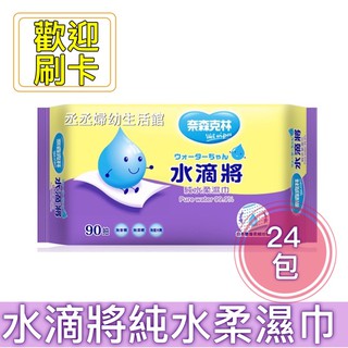 奈森克林 水滴將純水柔濕巾90抽x24包