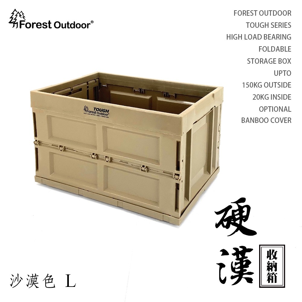 超耐重150kg【愛上露營】Forest Outdoor硬漢箱 Tough 折疊式收納箱 50L 儲物盒 可推疊 露營桌