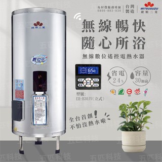 鍵順三玲數位化無線控制儲熱式電熱水器 30加侖 立式 無線遙控電能熱水器 臺灣製造 首創 省電24% 預約定時 套房