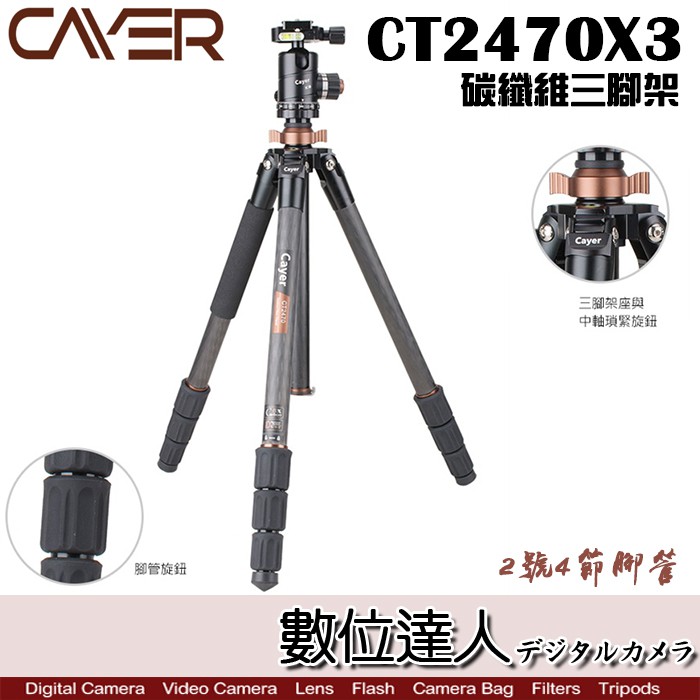 Cayer 卡宴 CT2470X3 2號腳 4節 碳纖維 三腳架 含X3雲台 / 旋緊式腳管 承重5公斤 數位達人